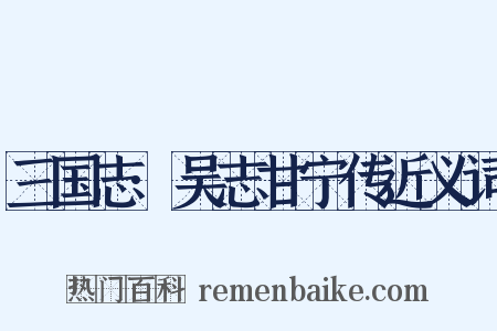 三国志·吴志甘宁传近义词是什么意思的图片